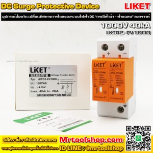 อุปกรณ์ป้องกันฟ้าผ่า DC สำหรับระบบโซล่าเซลล์ LIKET รุ่น LKTD2-PV1000 40kA (ราคาโปรโมชั่น 350 บาท) ::::: สินค้าแนะนำ :::::